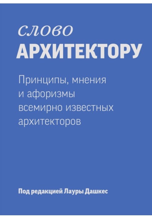A word from the architect: Principles, opinions and aphorisms of world-famous designers