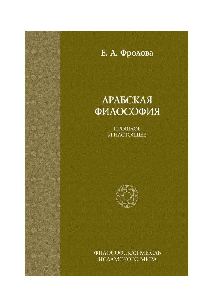 Арабская философия: Прошлое и настоящее