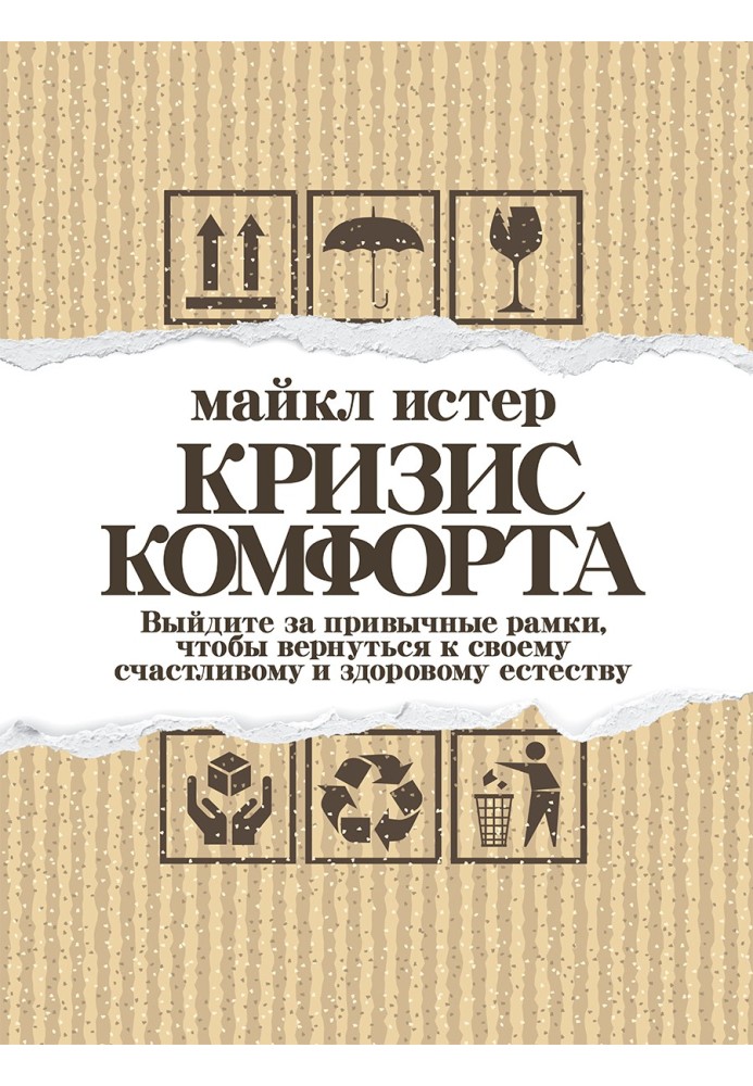 Криза комфорту. Вийдіть за звичні рамки, щоб повернутися до свого щасливого та здорового єства