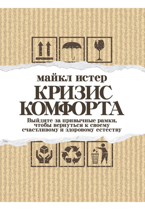 Криза комфорту. Вийдіть за звичні рамки, щоб повернутися до свого щасливого та здорового єства