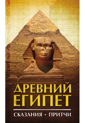 Ancient Egypt. Tales. Proverbs
