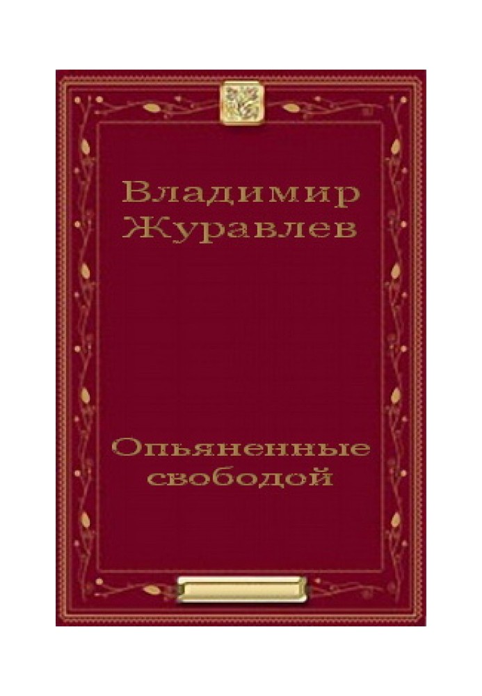 Сп'янілі свободою