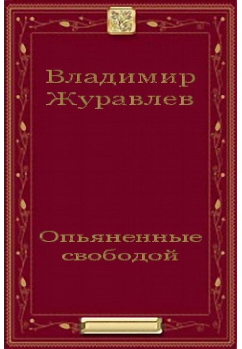 Сп'янілі свободою