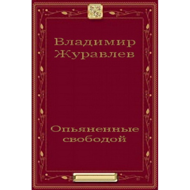 Intoxicated with freedom