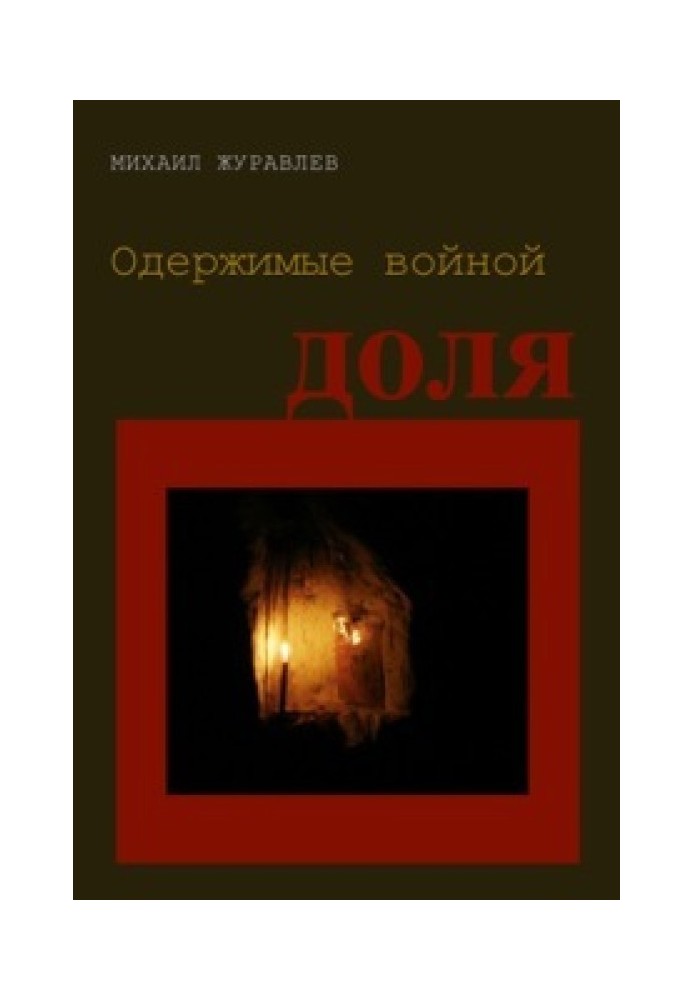 Одержимі війною. Частка