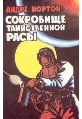 Сокровище таинственной расы