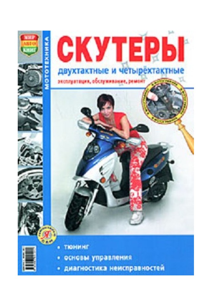 Скутери двотактні та чотиритактні. Експлуатація, обслуговування та ремонт