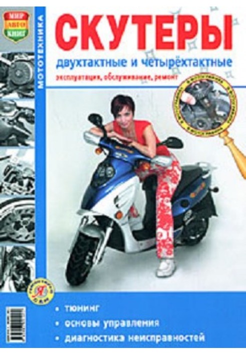 Scooters are two-stroke and four-stroke. Operation, maintenance and repair