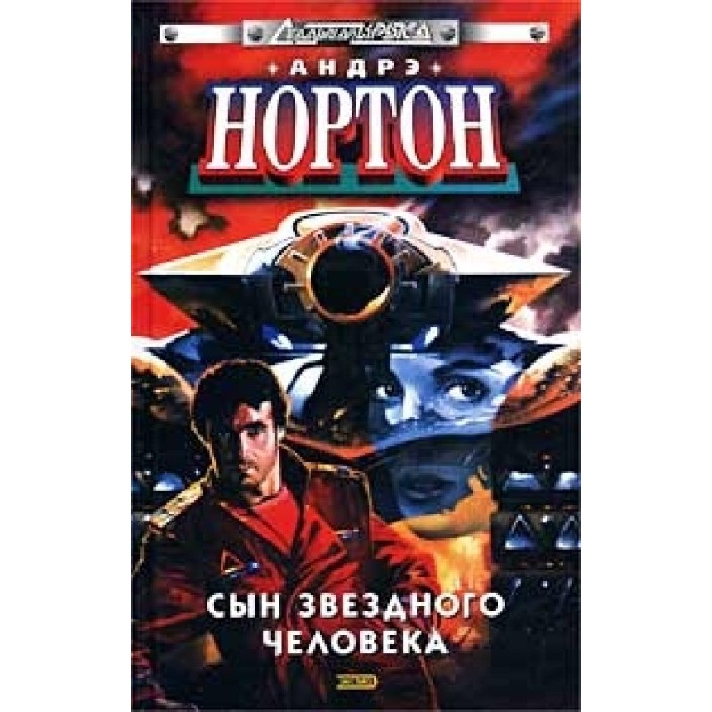 Сын звёздного человека