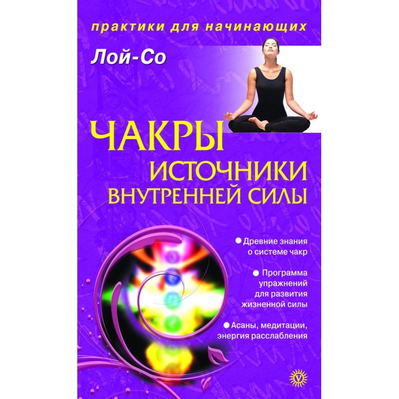 Чакри – джерела внутрішньої...