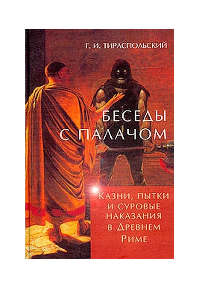 Бесіди з катом. Страти, тортури та суворі покарання у Стародавньому Римі