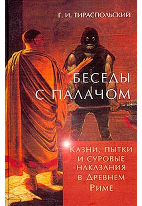 Бесіди з катом. Страти, тортури та суворі покарання у Стародавньому Римі