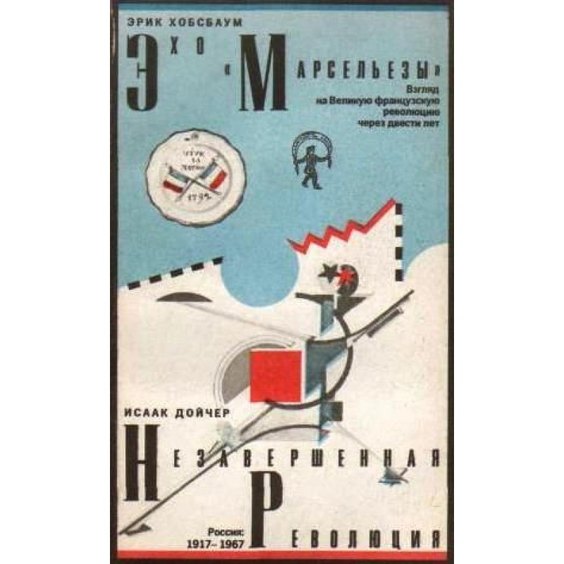 Эхо «Марсельезы». Взгляд на...