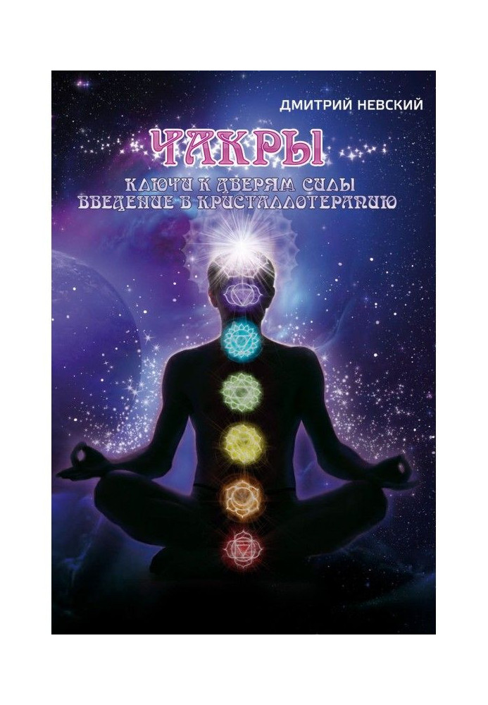 Chakras. Keys to the doors of power. Introduction to Crystal Therapy