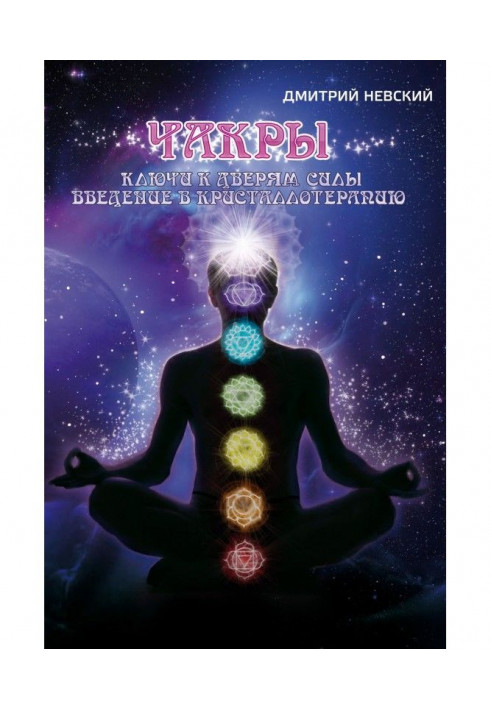 Chakras. Keys to the doors of power. Introduction to Crystal Therapy