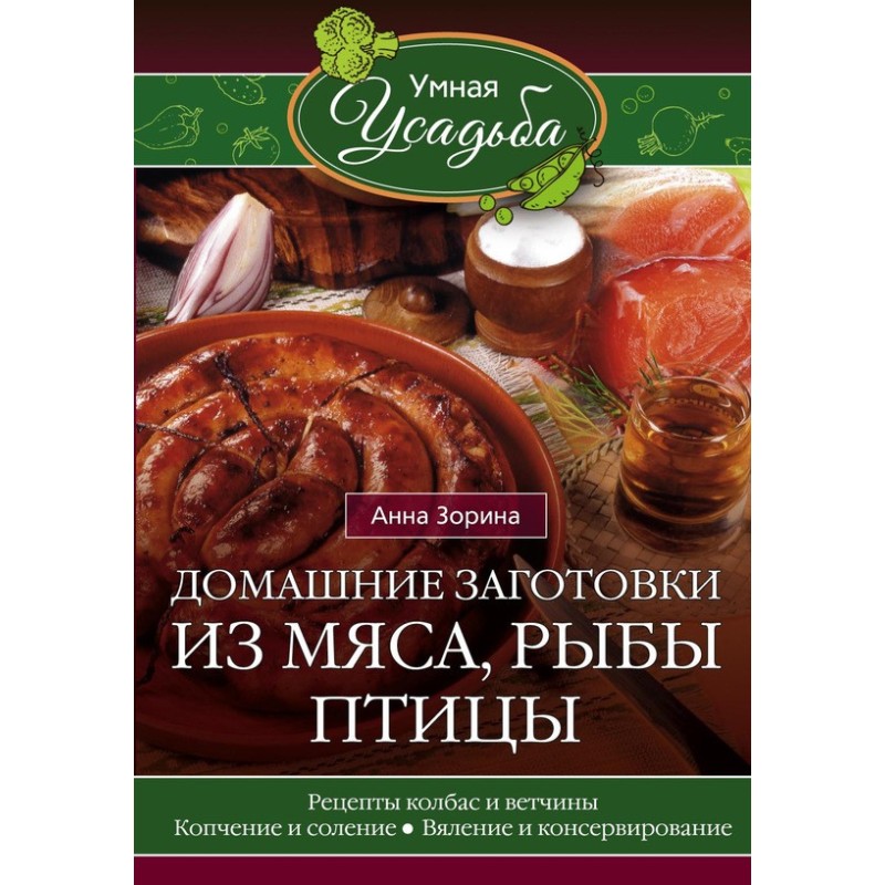 Домашні заготовки із м'яса,...