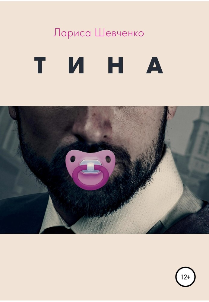 Тина