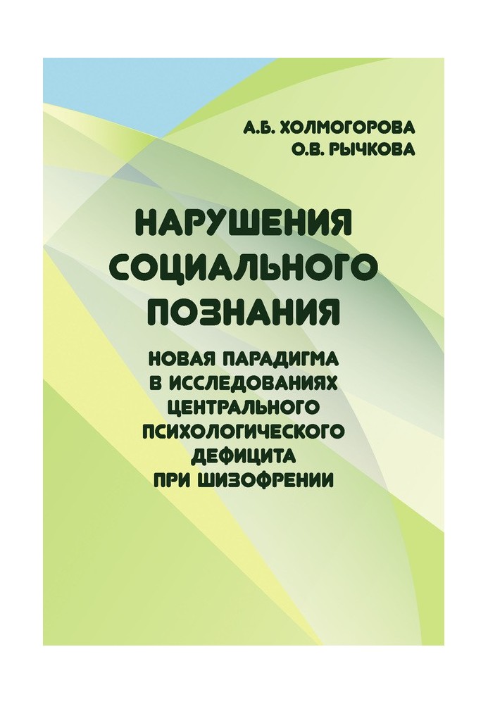 Порушення соціального пізнання. Нова парадигма у дослідженнях центрального психологічного дефіциту при шизофренії