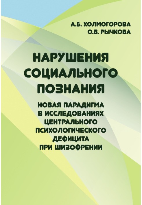 Порушення соціального пізнання. Нова парадигма у дослідженнях центрального психологічного дефіциту при шизофренії