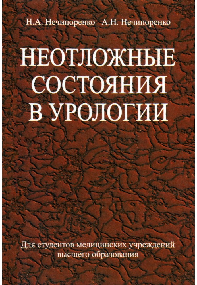 Невідкладні стани в урології