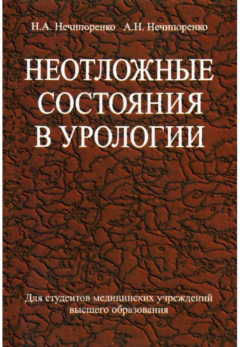 Невідкладні стани в урології