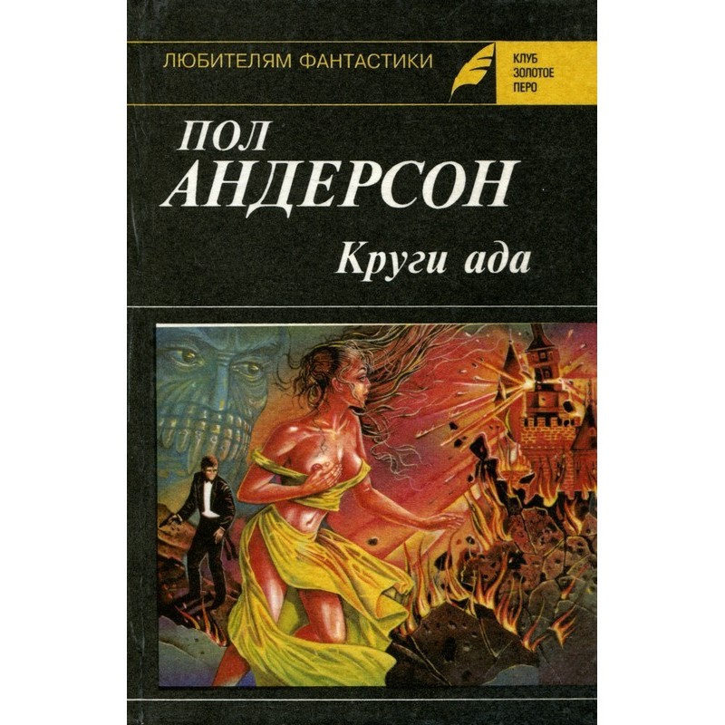 Круги ада. Восставшие миры