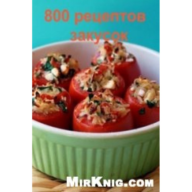 800 рецептов закусок