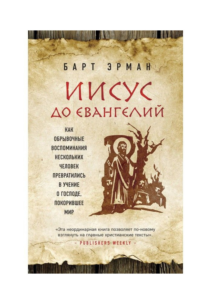 Иисус до Евангелий. Как обрывочные воспоминания нескольких человек превратились в учение о Господе, покорившее мир