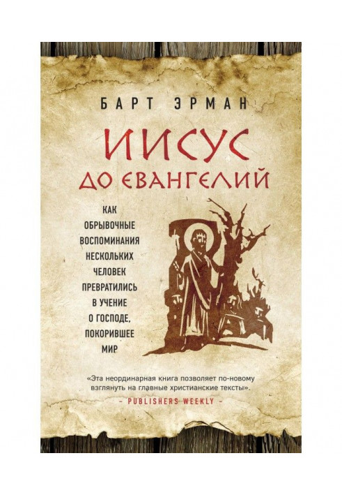 Ісус до Евангелий. Як уривчасті спогади кількох чоловік перетворилися на вчення про Господа, що підкорило світ