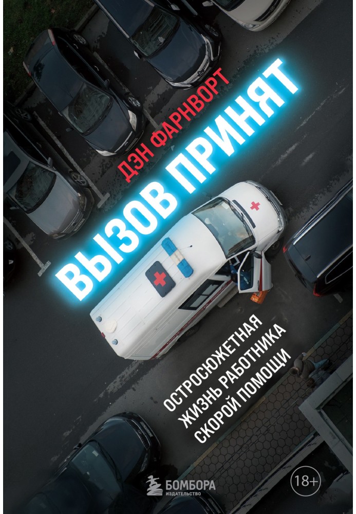 Виклик прийнятий. Гостросюжетне життя працівника швидкої допомоги