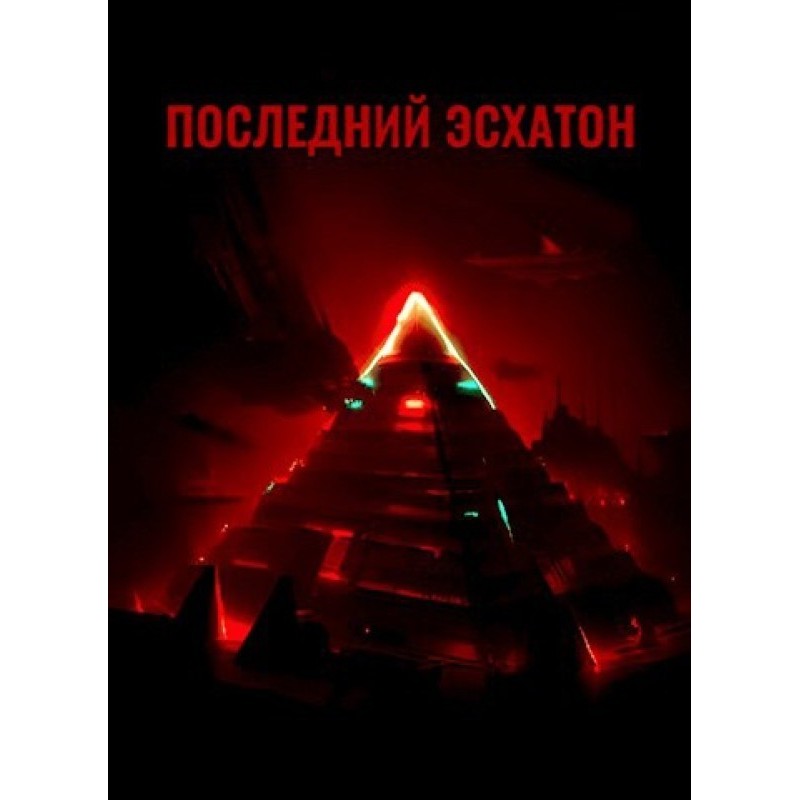 The Last Eschaton
