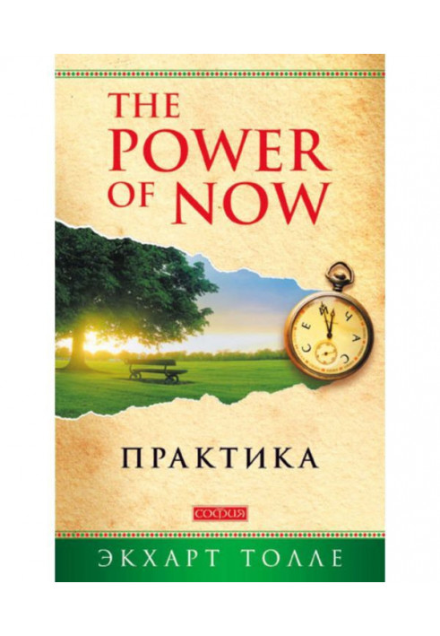 The Power of Now. Practice