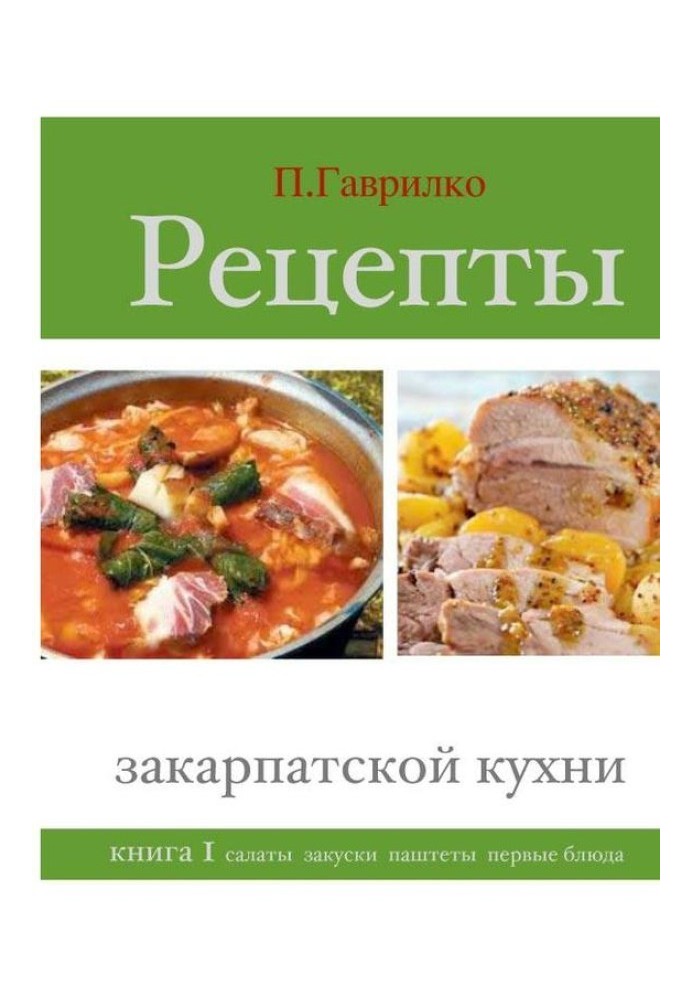 Recipes of Transcarpathian cuisine. Book 1