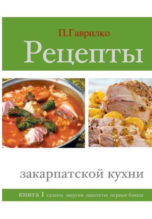 Recipes of Transcarpathian cuisine. Book 1