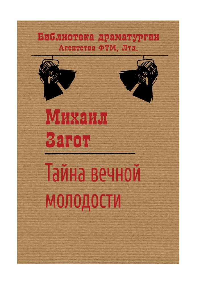 Тайна вечной молодости