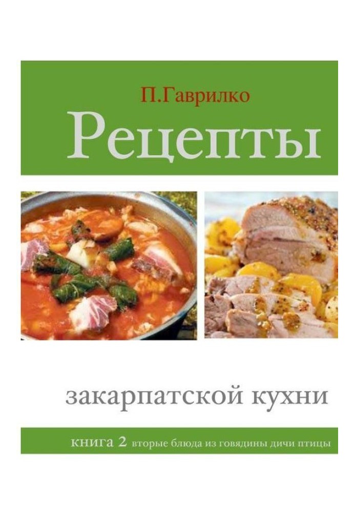 Recipes of Transcarpathian cuisine. Book 2