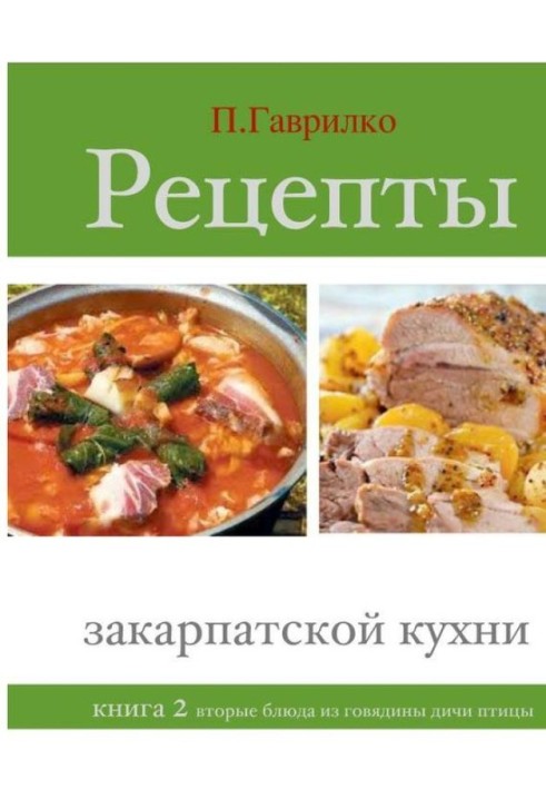 Recipes of Transcarpathian cuisine. Book 2