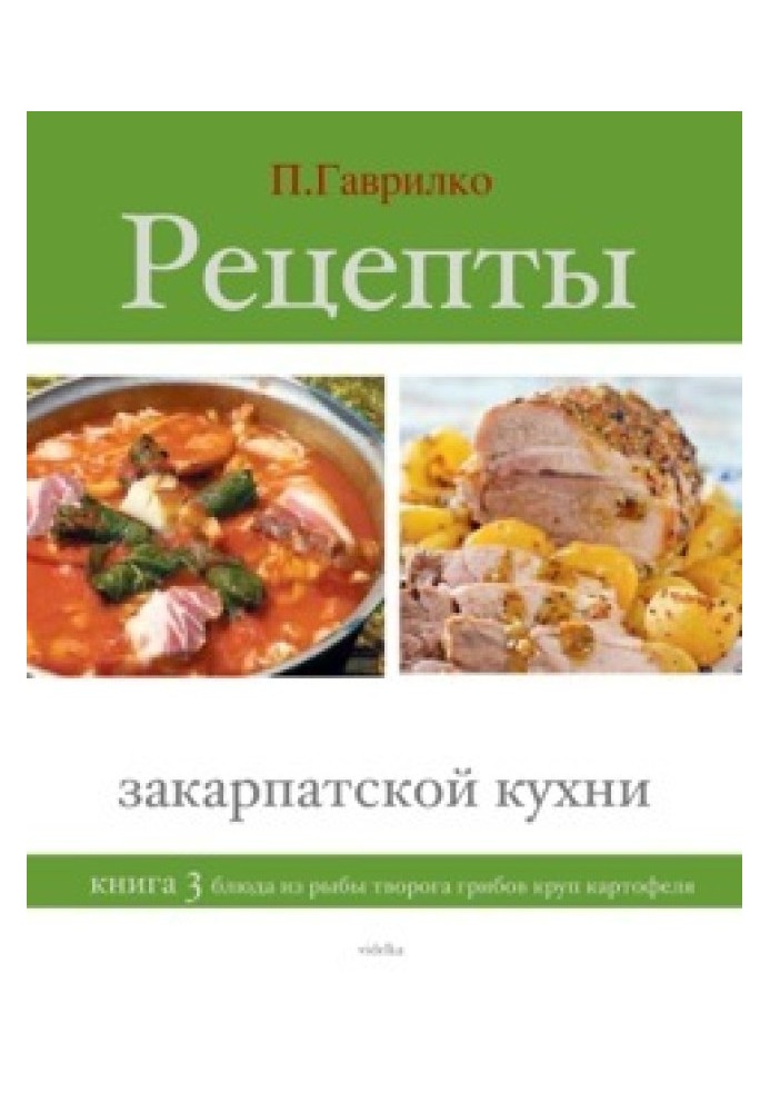 Recipes of Transcarpathian cuisine. Book 3