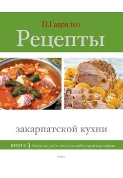 Recipes of Transcarpathian cuisine. Book 3