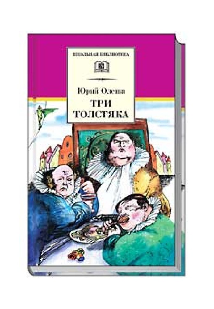 Три товстуни