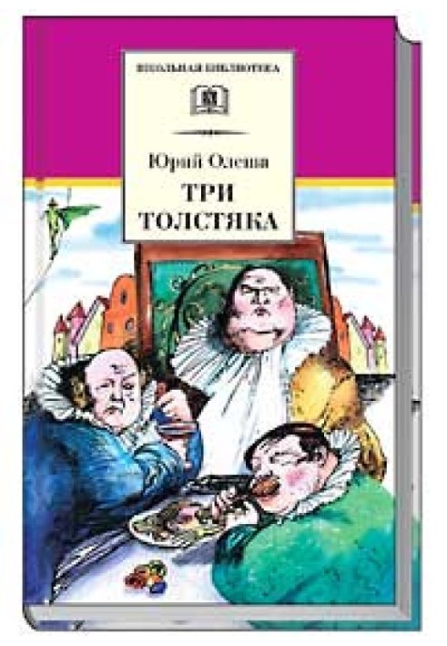 Три товстуни