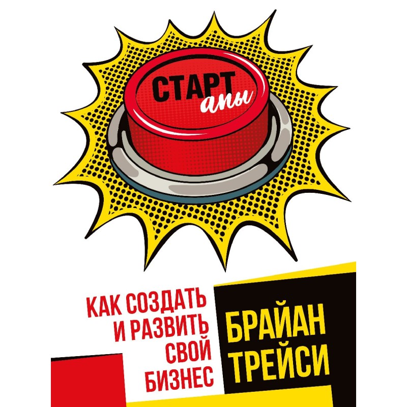 Стартапы: как создать и...