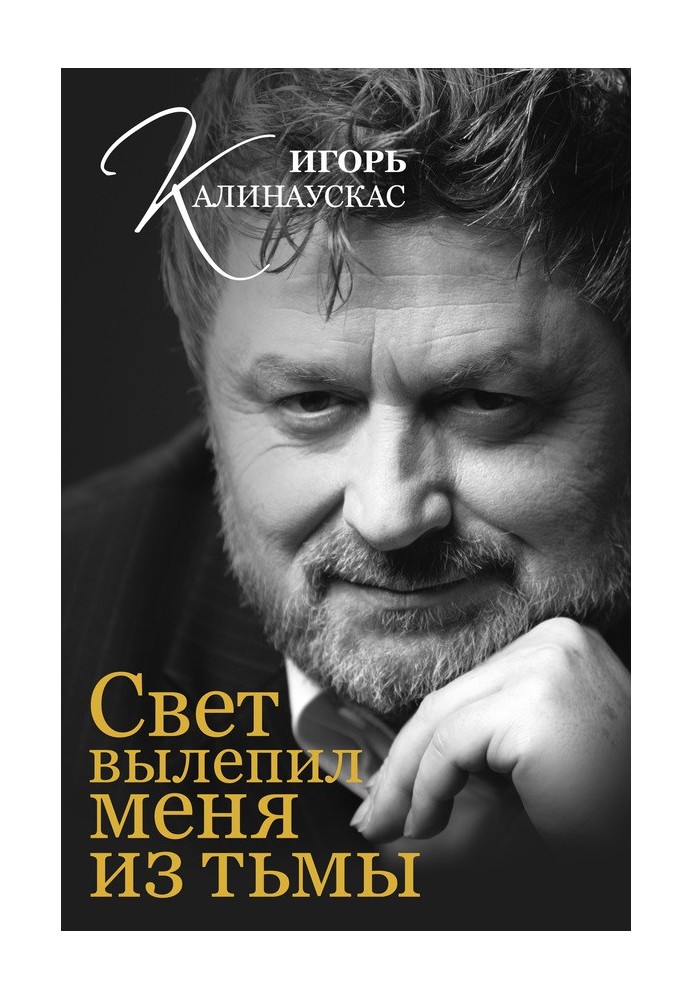 Світло виліпило мене з пітьми