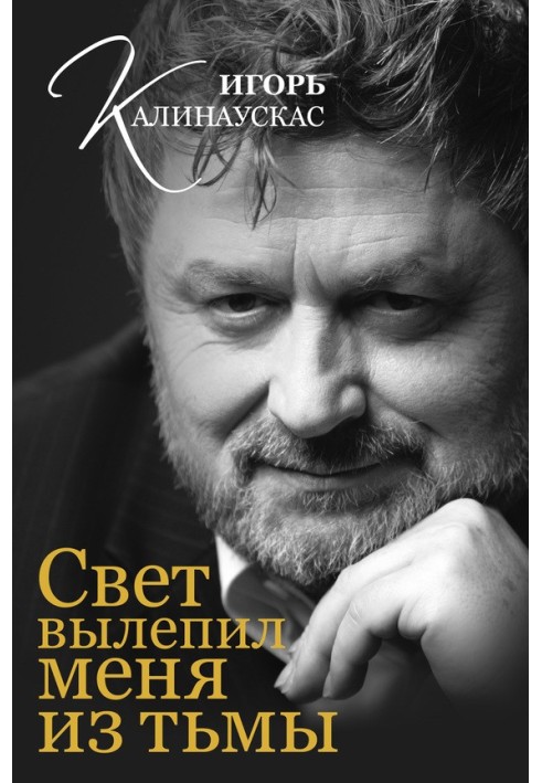 Світло виліпило мене з пітьми