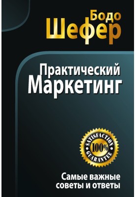 Практический маркетинг