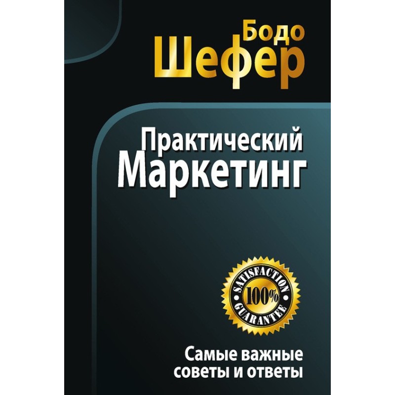 Практический маркетинг