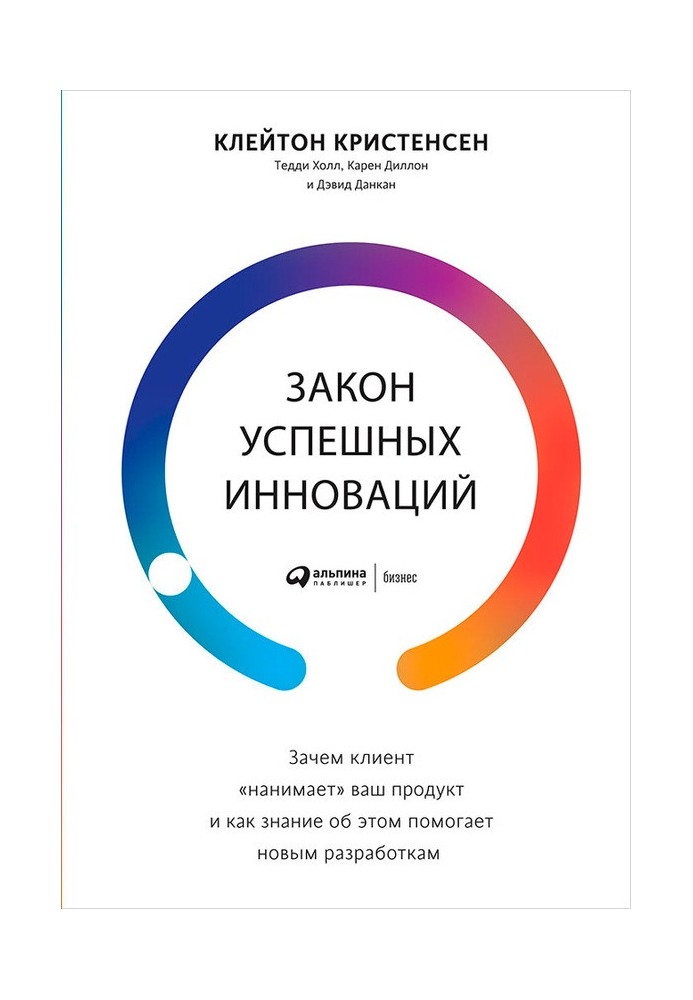 Закон успішних інновацій: Навіщо клієнт «наймає» ваш продукт і як знання про це допомагає новим розробкам