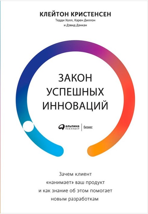 Закон успішних інновацій: Навіщо клієнт «наймає» ваш продукт і як знання про це допомагає новим розробкам