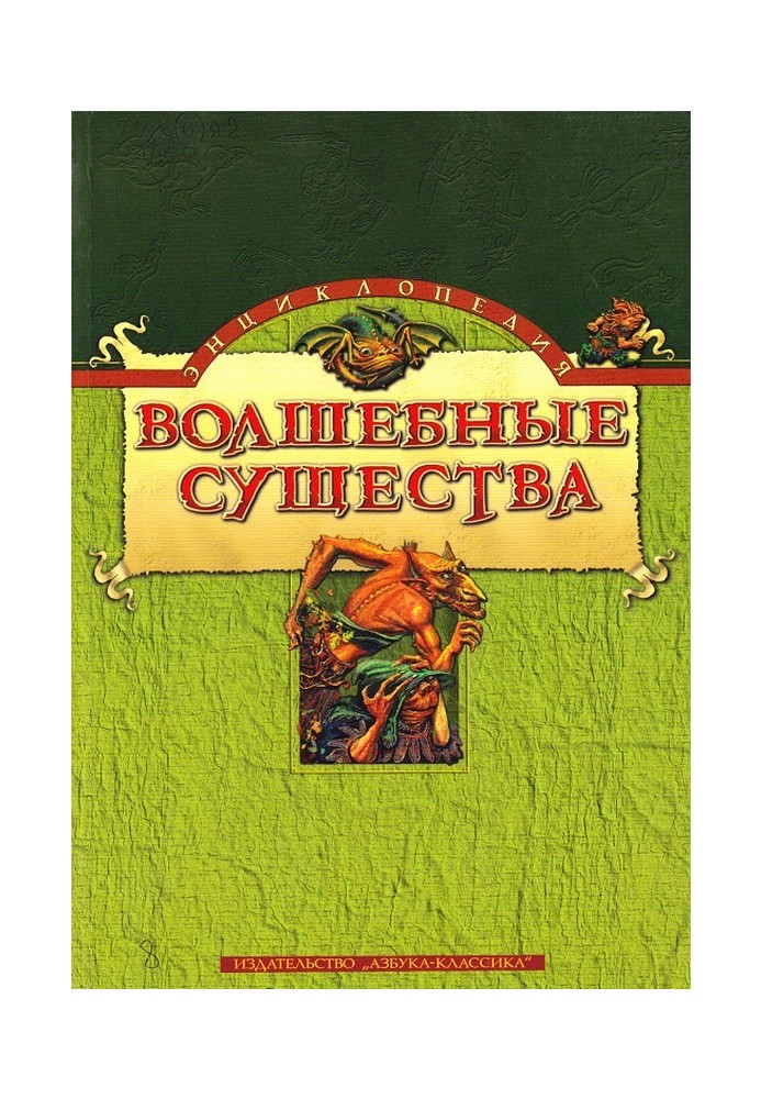 Энциклопедия: Волшебные существа