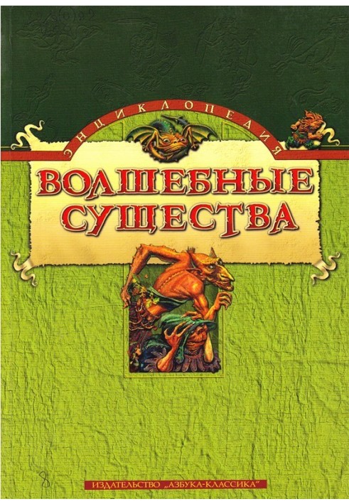 Енциклопедія: Чарівні істоти